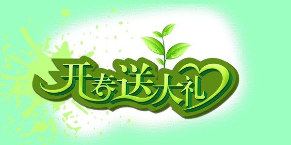 開春送大禮