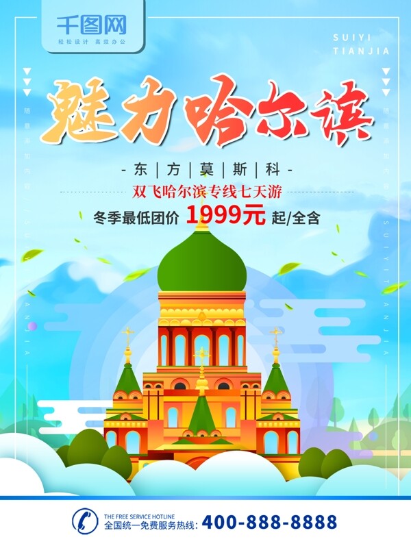 简约蓝色旅游海报哈尔滨旅游海报