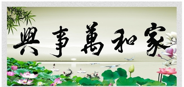 家和萬事興