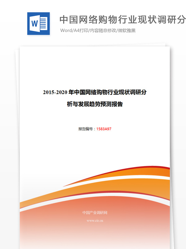 20152020年中国网络购物行业现状调研分析与发展趋势预测报告