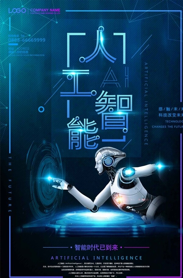 人工智能科技引领未来海报