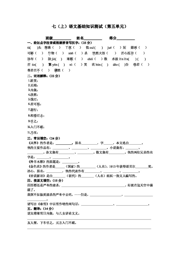語文人教版七語文基礎知識測試