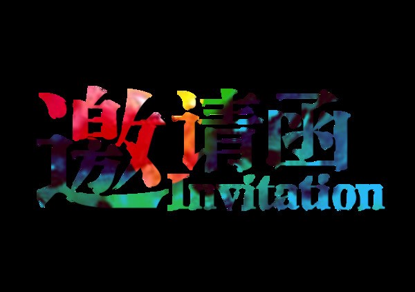 邀请函艺术字元素设计