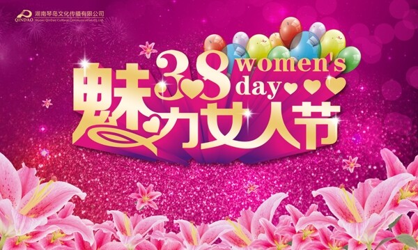 38魅力女人节活动海报PSD源文件