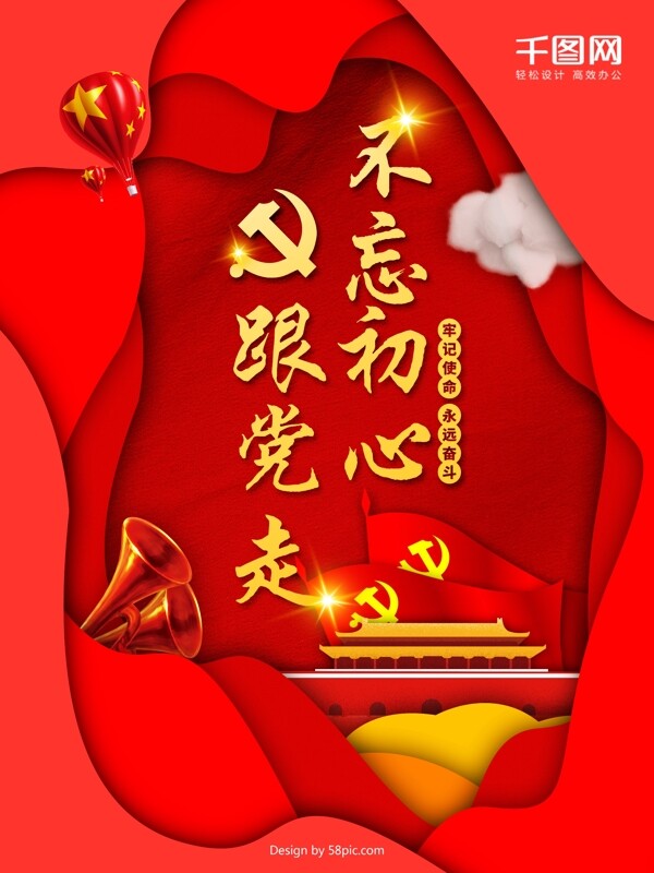 紅色剪紙風(fēng)不忘初心跟黨走黨建活動(dòng)海報(bào)