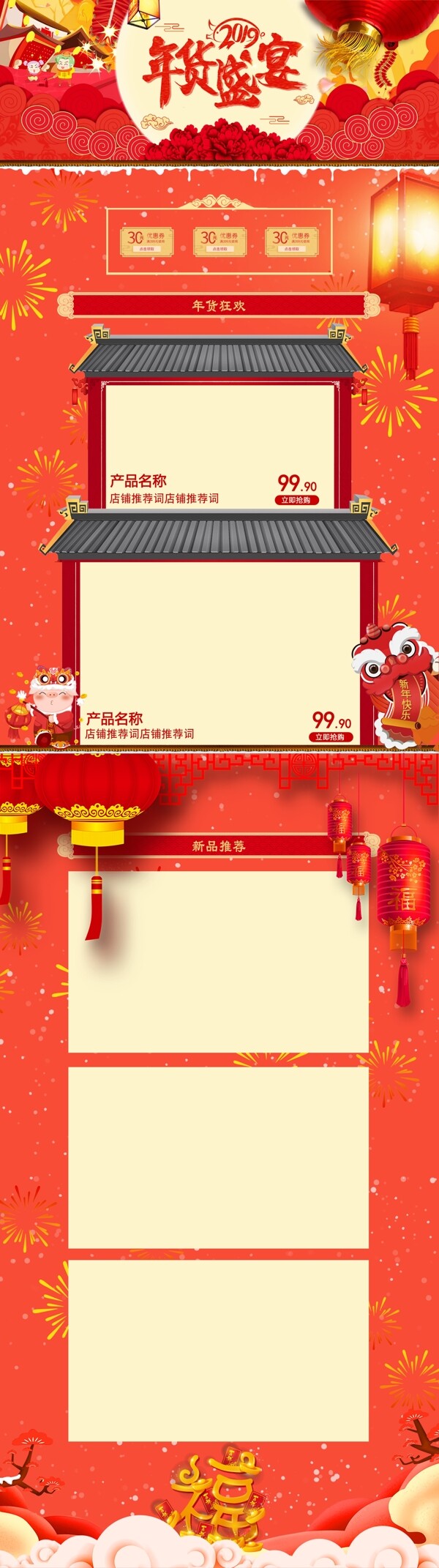 2019年货新年红色喜庆电商首页通用模板