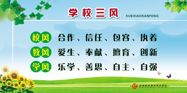 學(xué)校三風(fēng)校風(fēng)教風(fēng)學(xué)風(fēng)圖片