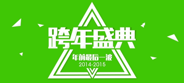 跨年盛典淘寶電商年終大促雙12活動(dòng)素材