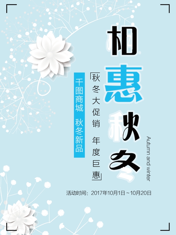 藍色系唯美風秋冬商場服裝店促銷海報