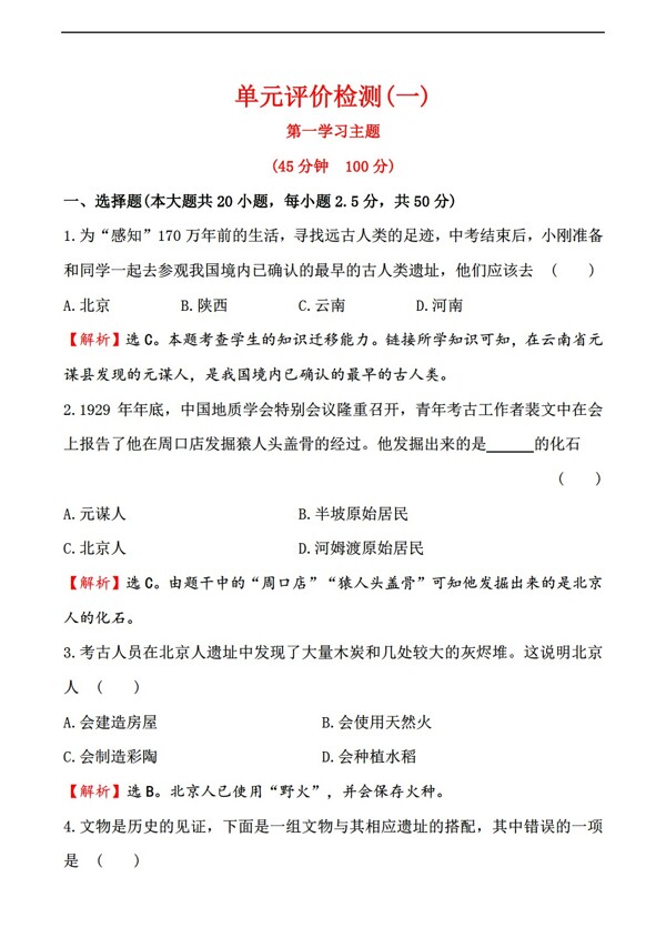 七年級(jí)上冊歷史七年級(jí)上冊單元測試四份