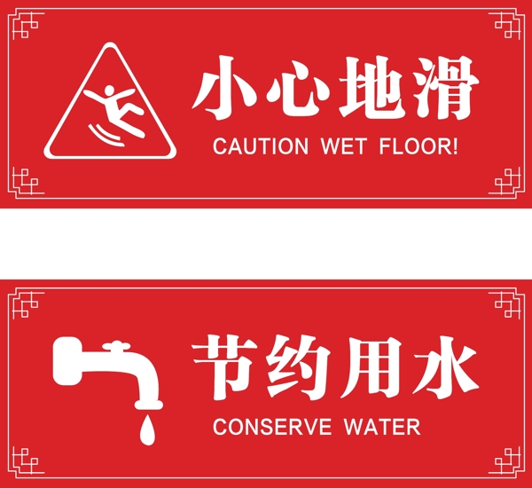 小心地滑节约用水