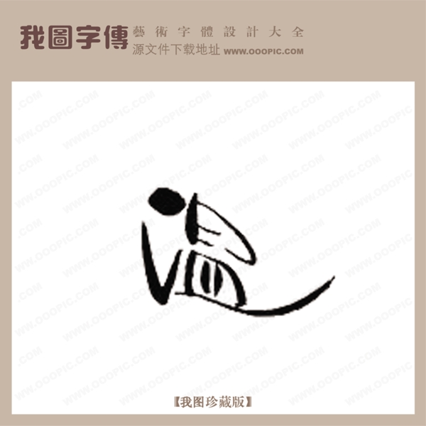 溫