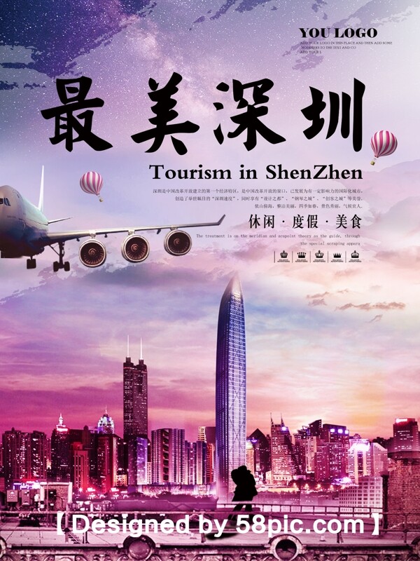 紫色唯美深圳旅行宣传海报设计