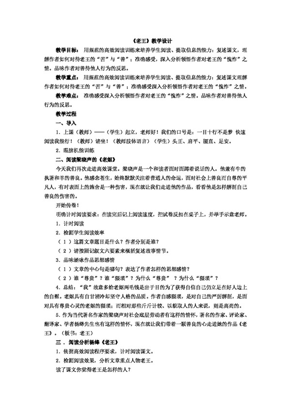 語文人教版老王教學(xué)設(shè)計(jì)及說課