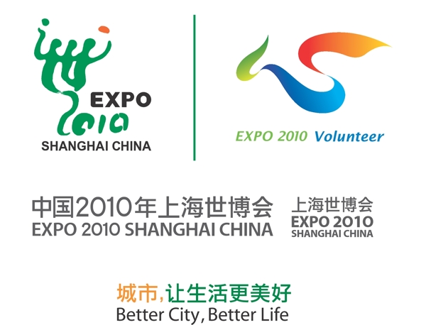 2010上海世博会名称主题logo及志愿者logo矢量素材