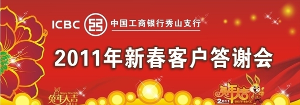 工商銀行新春客戶答謝會背景圖片