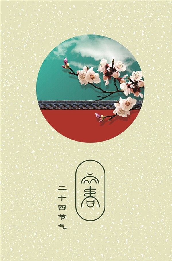 二十四節(jié)氣立春