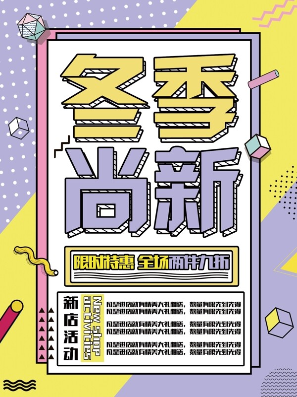創(chuàng)意孟菲斯冬季上新促銷海報(bào)