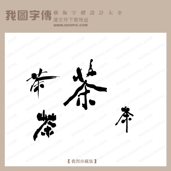 茶中文古典书法中国字体设计创意美工艺术字下载