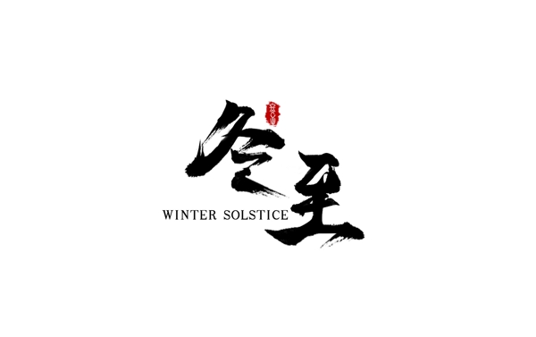二十四節(jié)氣冬至藝術(shù)字