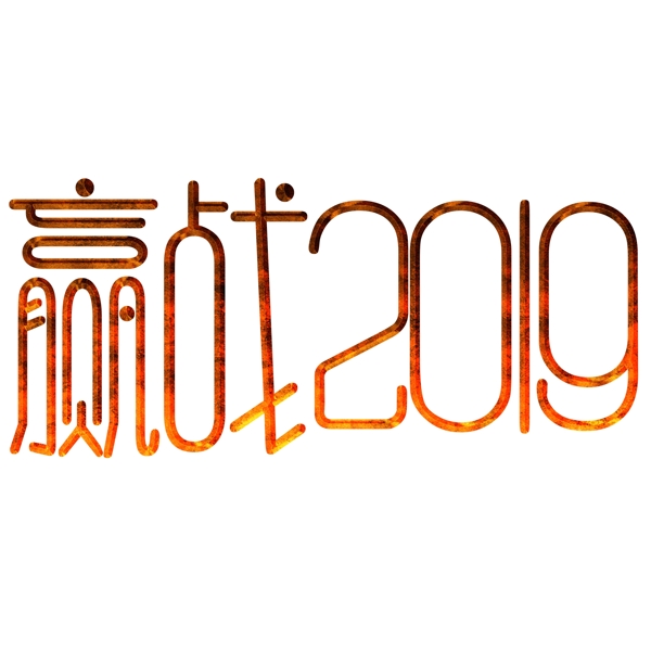 贏戰(zhàn)2019藝術(shù)字素材