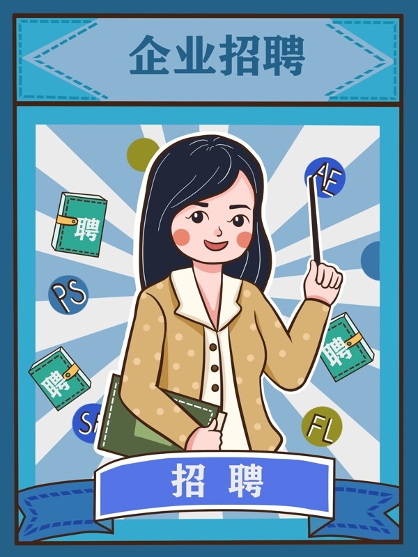 企業(yè)招聘求職復(fù)古大字報(bào)