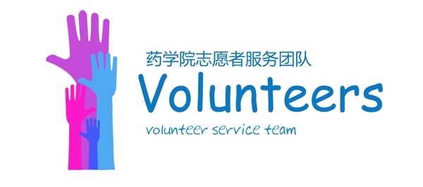 志愿者標志