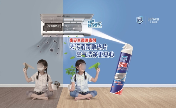家安空调消毒剂广告