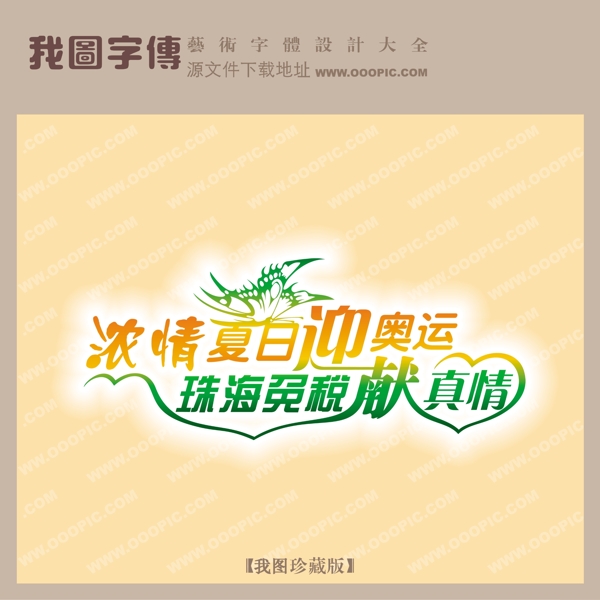 濃情夏日迎奧運