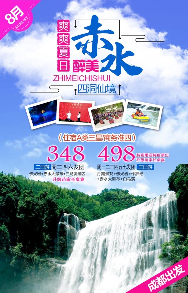 赤水游宣傳海報設計