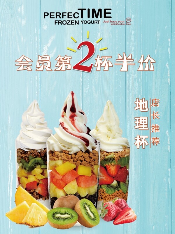鲜果坚果地理杯冰淇淋酸奶冻海报