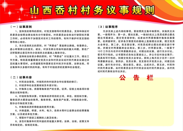 村務(wù)議事規(guī)則圖片