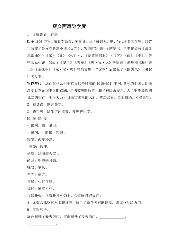 语文人教版初中语文八下短文两篇导学案教案
