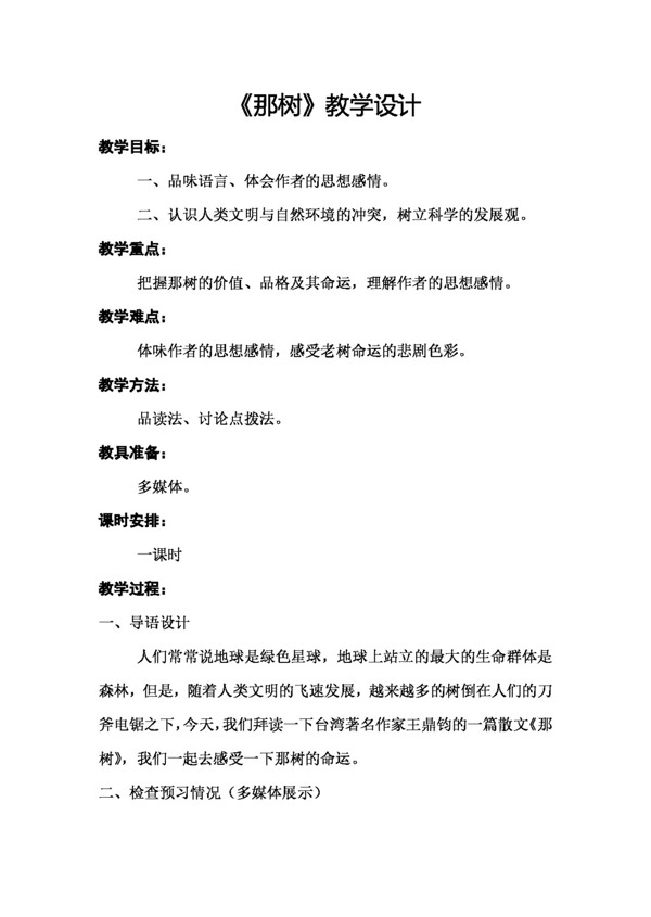 語文人教版那樹教學設計