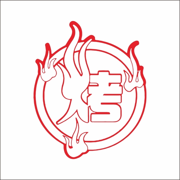 烤字燒烤字真正矢量圖并非圖片