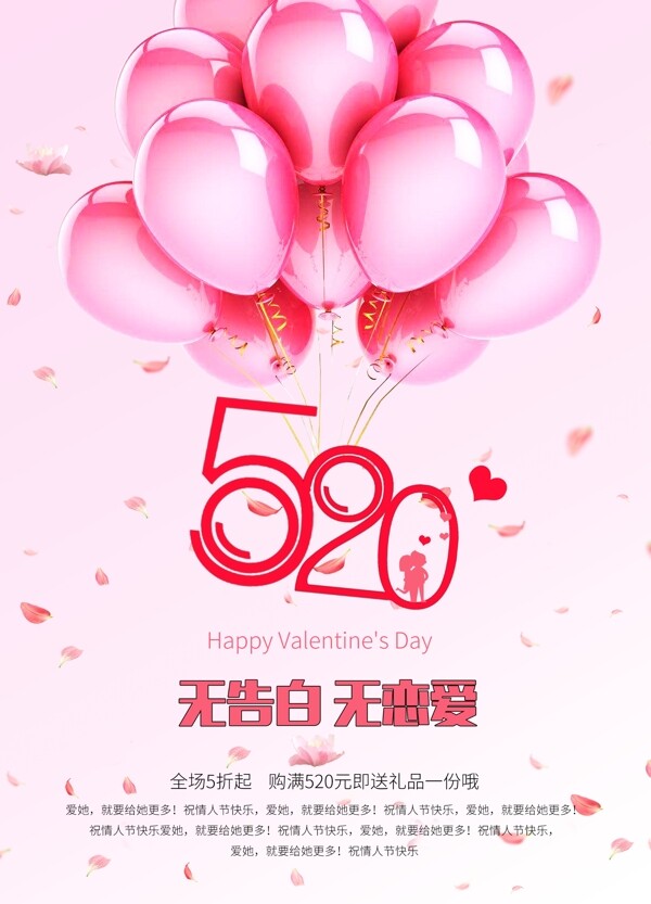 520情人節(jié)海報