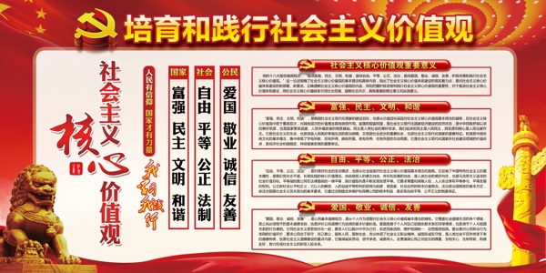 社會主義核心價值觀