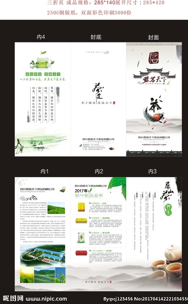 君茗天下三折頁(yè)宣傳單