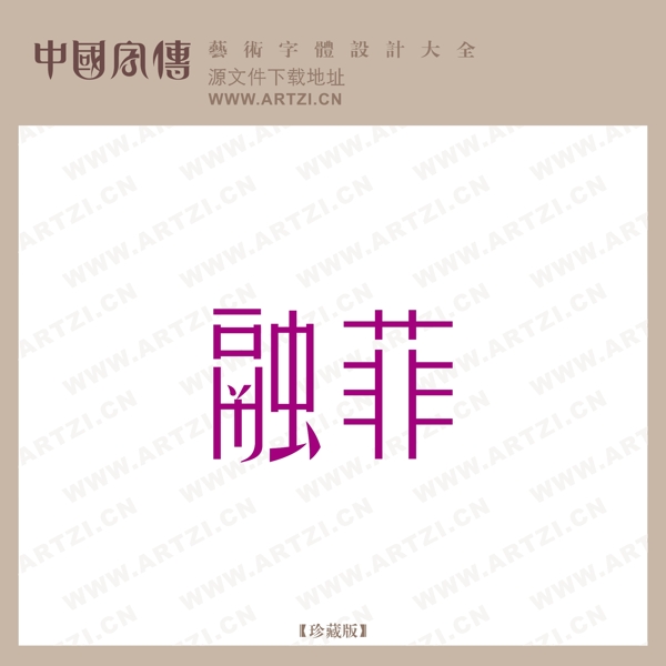 融菲