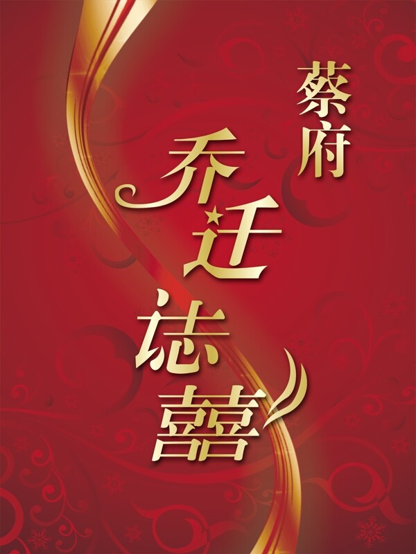 喬遷之喜展板圖片