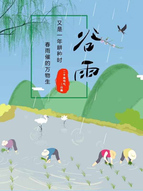 春天谷雨插秧农民节气节日海报