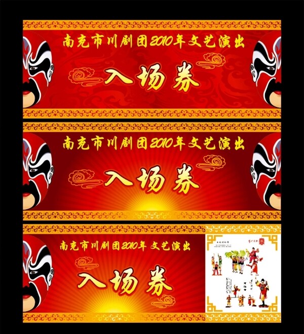 入场券川剧入场券图片
