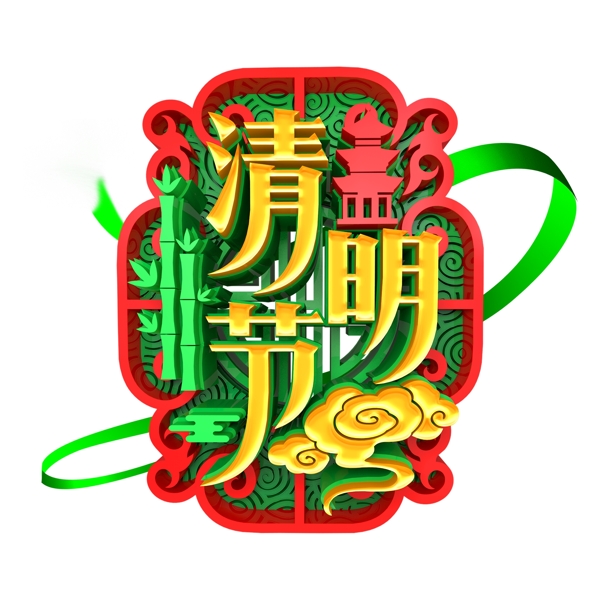 喜慶清明節(jié)免扣藝術(shù)字