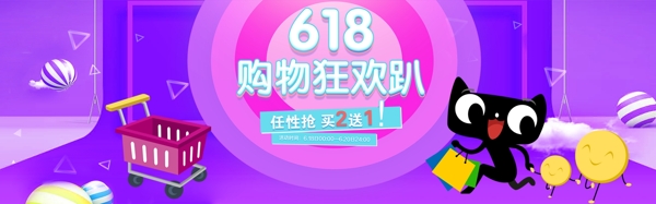 618購(gòu)物節(jié)淘寶banner