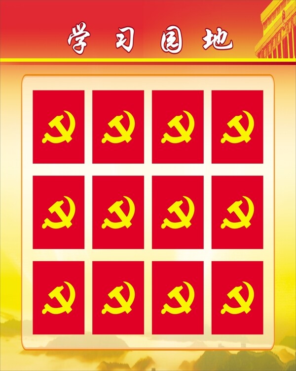 黨建學(xué)習(xí)園地圖片