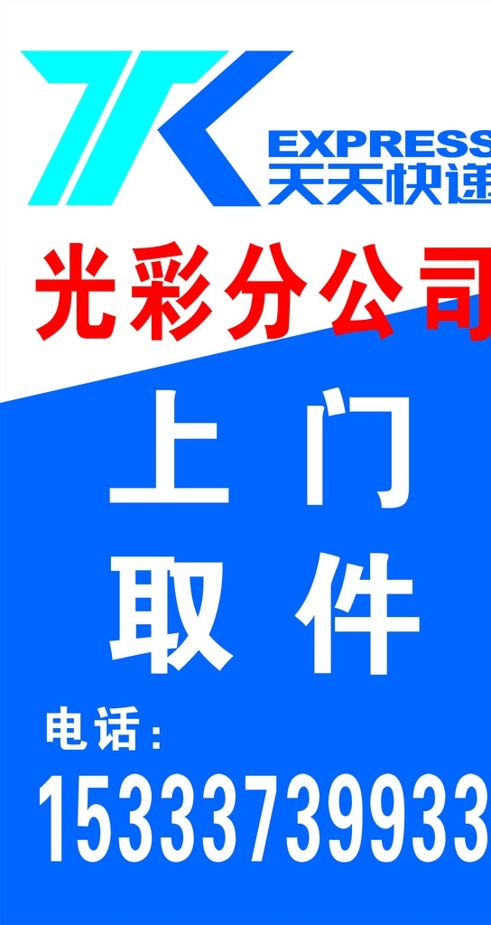 天天快递图片