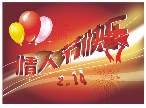 情人节快乐