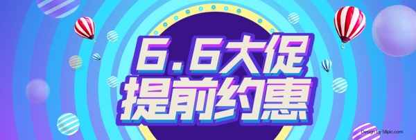 淘寶66大促銷活動海報banner