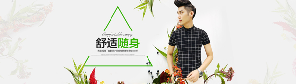淘寶全屏男裝海報(bào)