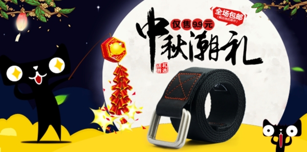 中秋腰帶促銷海報